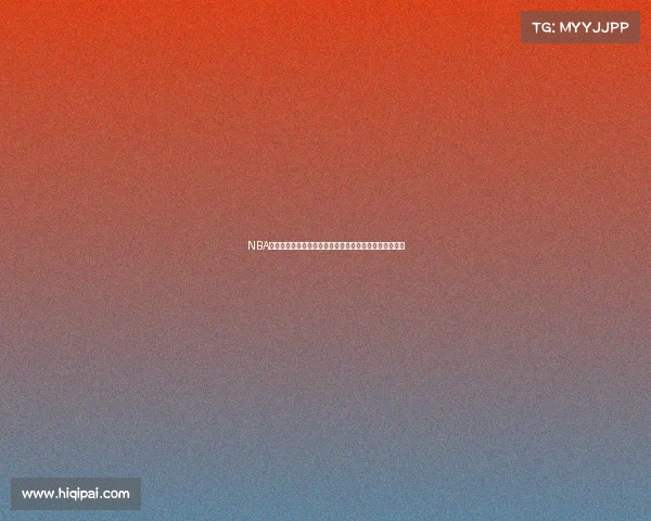 NBA失误统计分析：影响比赛走势的关键因素及球员表现对比