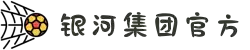 银河集团(中国)股份公司-官方网站